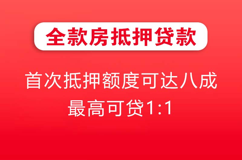 高州全款房抵押贷款